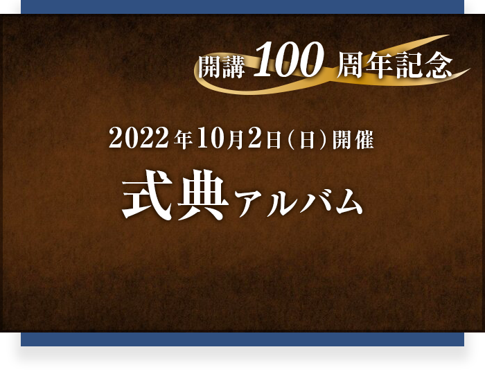2022年10月2日（日）開催 開講100周年記念式典 アルバム
